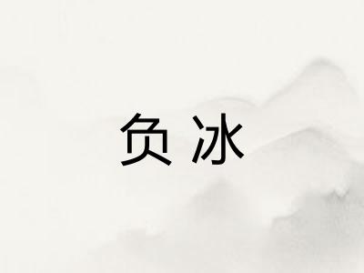 负冰