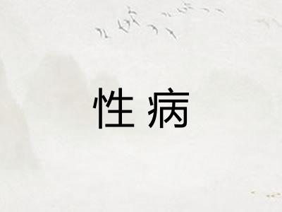 性病