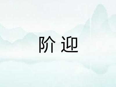 阶迎