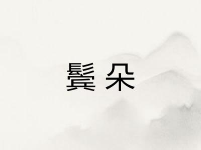 鬓朵