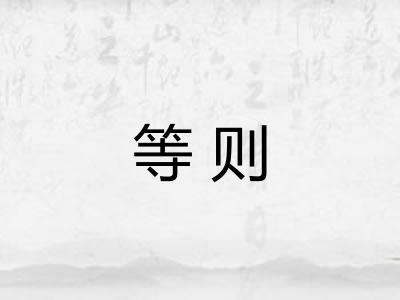等则