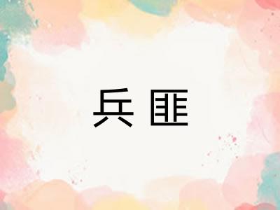 兵匪