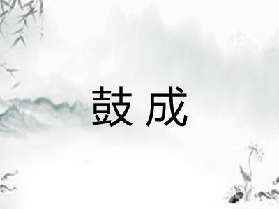 鼓成