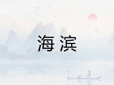 海滨