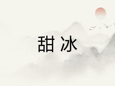 甜冰