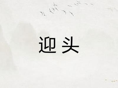 迎头