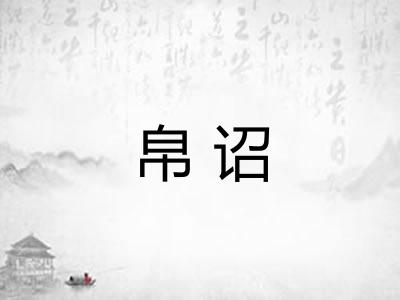 帛诏