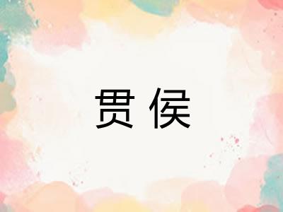 贯侯