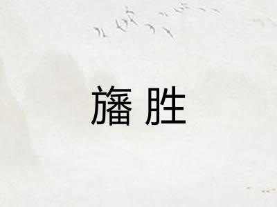 旛胜