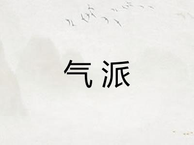 气派