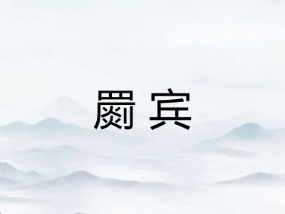 罽宾