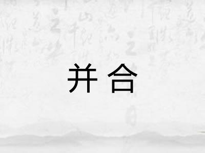 并合