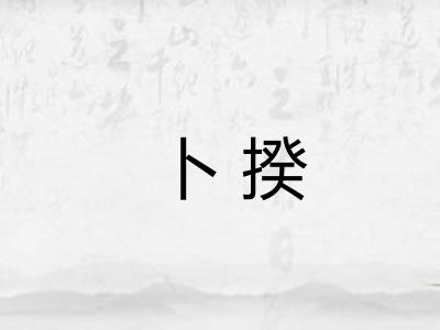卜揆