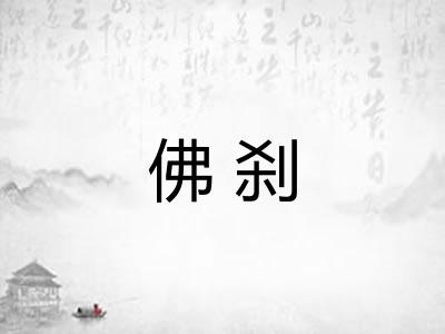 佛刹