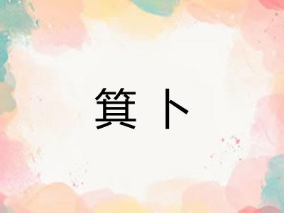 箕卜