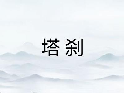 塔刹