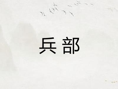 兵部