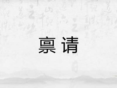 禀请