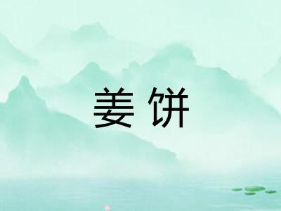姜饼