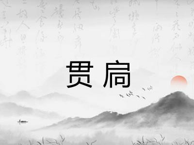 贯扃