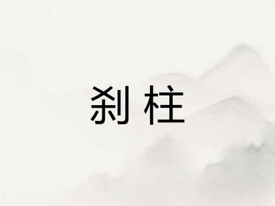 刹柱