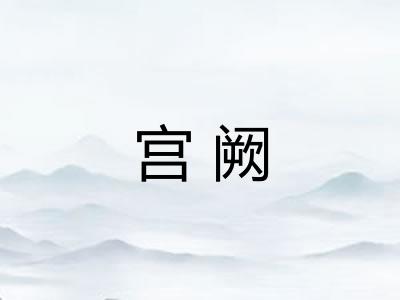 宫阙