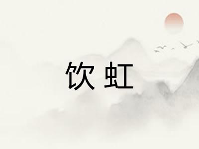 饮虹