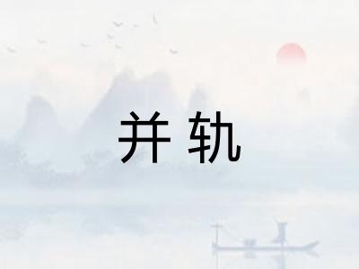 并轨