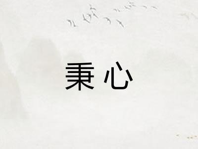 秉心