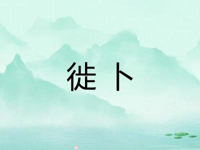 徙卜