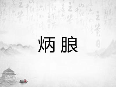 炳朖