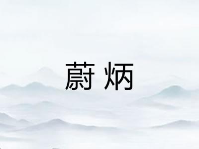 蔚炳