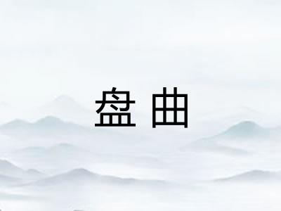 盘曲