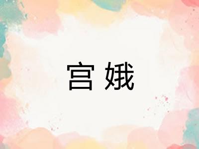 宫娥