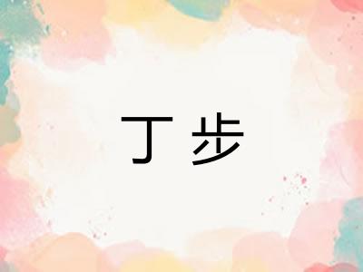 丁步