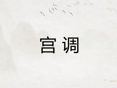 宫调