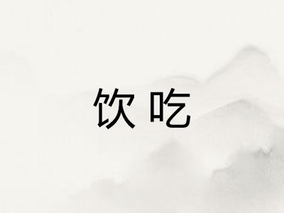 饮吃