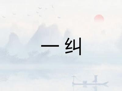 一纠