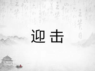 迎击