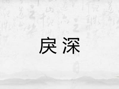 戾深