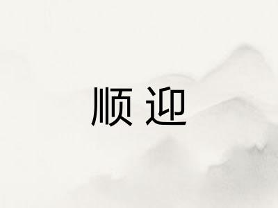 顺迎