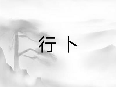 行卜