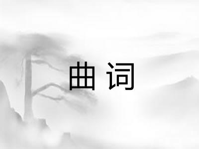 曲词 曲词