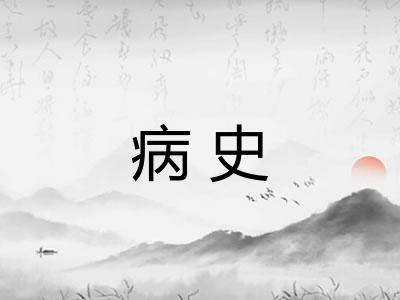 病史