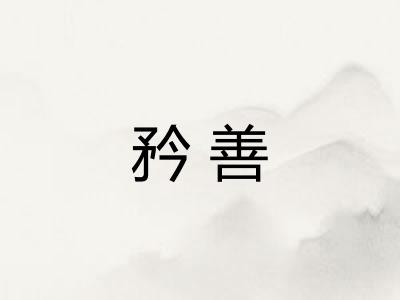 矜善