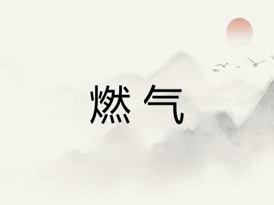 燃气