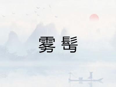 雾髩