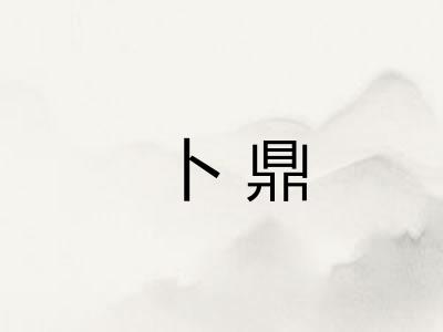 卜鼎