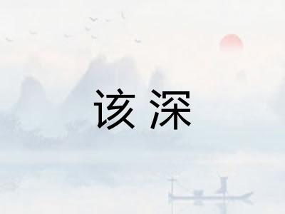 该深