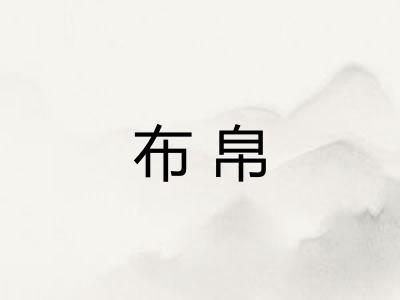 布帛